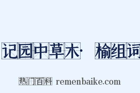 记园中草木·榆组词是什么意思的图片